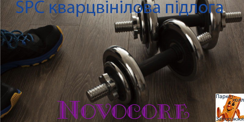 Кварцвиниловый пол NOVOCORE